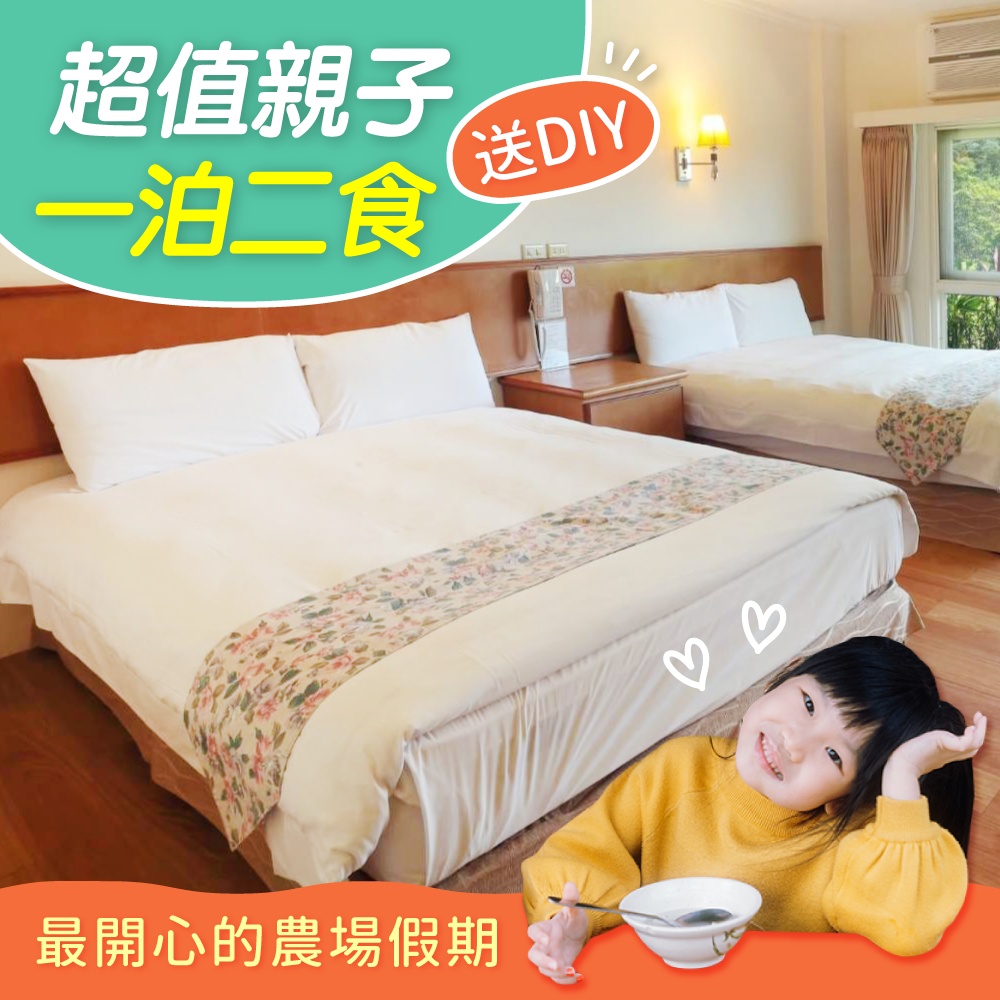 暑假平日免加價【頭城農場】一泊二食超值親子專案