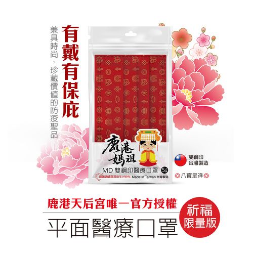祈福限量版平面醫療口罩-成人平面-八寶呈祥-5片/袋