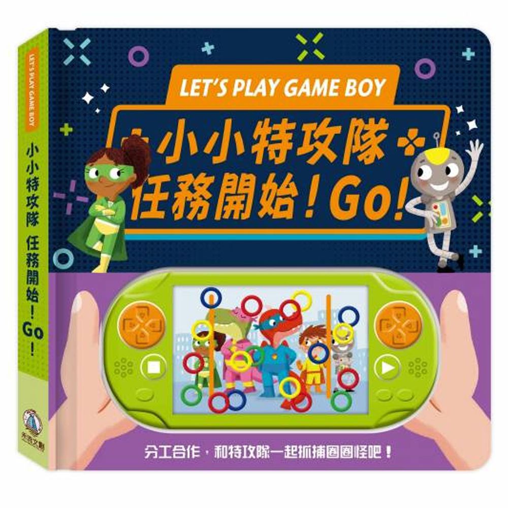 小小特攻隊任務開始!GO!