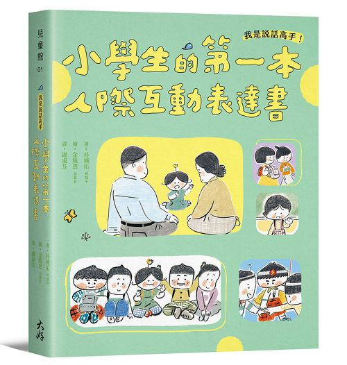 我是說話高手！小學生的第一本人際互動表達書