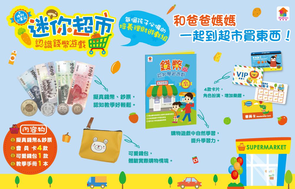 双美生活文創 - 迷你超市：認識錢幣遊戲-內附4種擬真鈔票+4種擬真錢幣+4款會員卡+1個零錢包+1本教學手冊