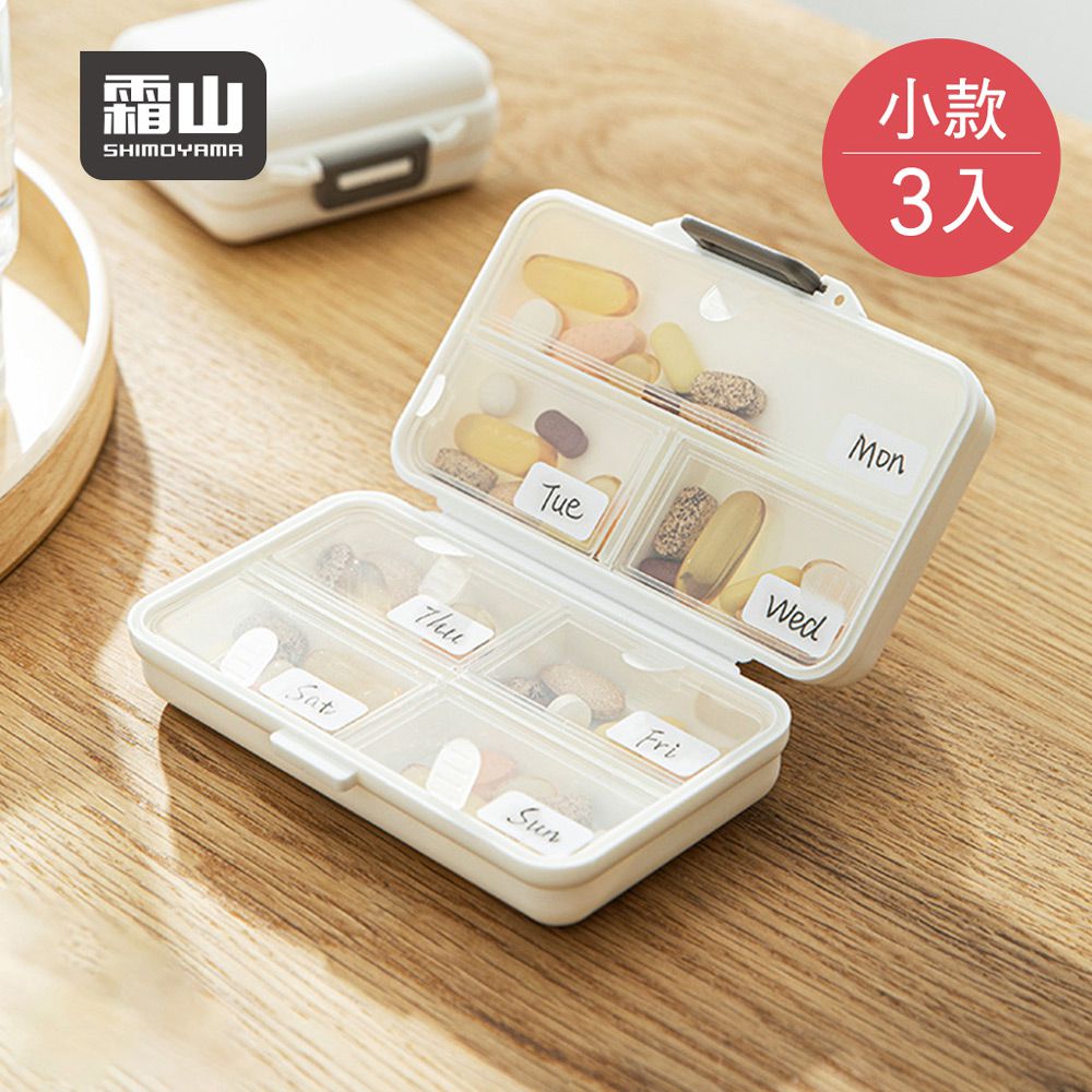 日本霜山 - 便攜式7日藥丸分裝收納盒/藥盒-小款-3入