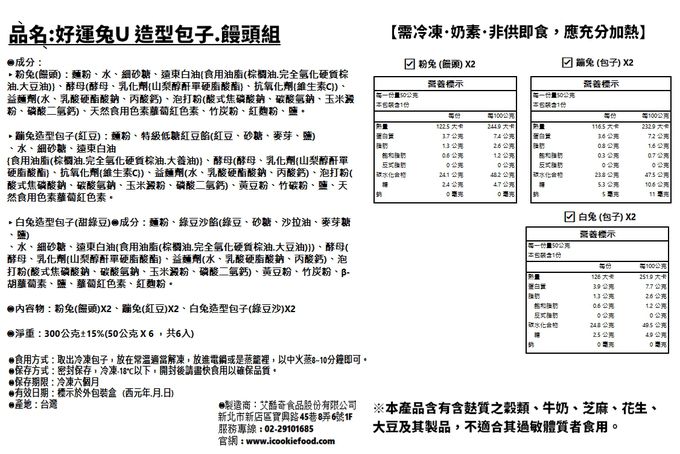 艾酷奇 - 好運兔U 造型包子饅頭組 (6入/盒裝)-粉兔(饅頭)X2、蹦兔(紅豆)X2、白兔造型包子(綠豆沙)X2-300公克±15%(50公克 X 6 ，共6入)