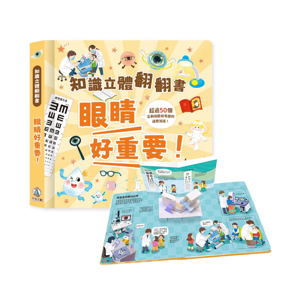 知識立體翻翻書 眼睛好重要！