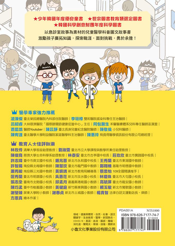 兒童的醫學啟蒙圖文故事書：小醫師復仇者聯盟