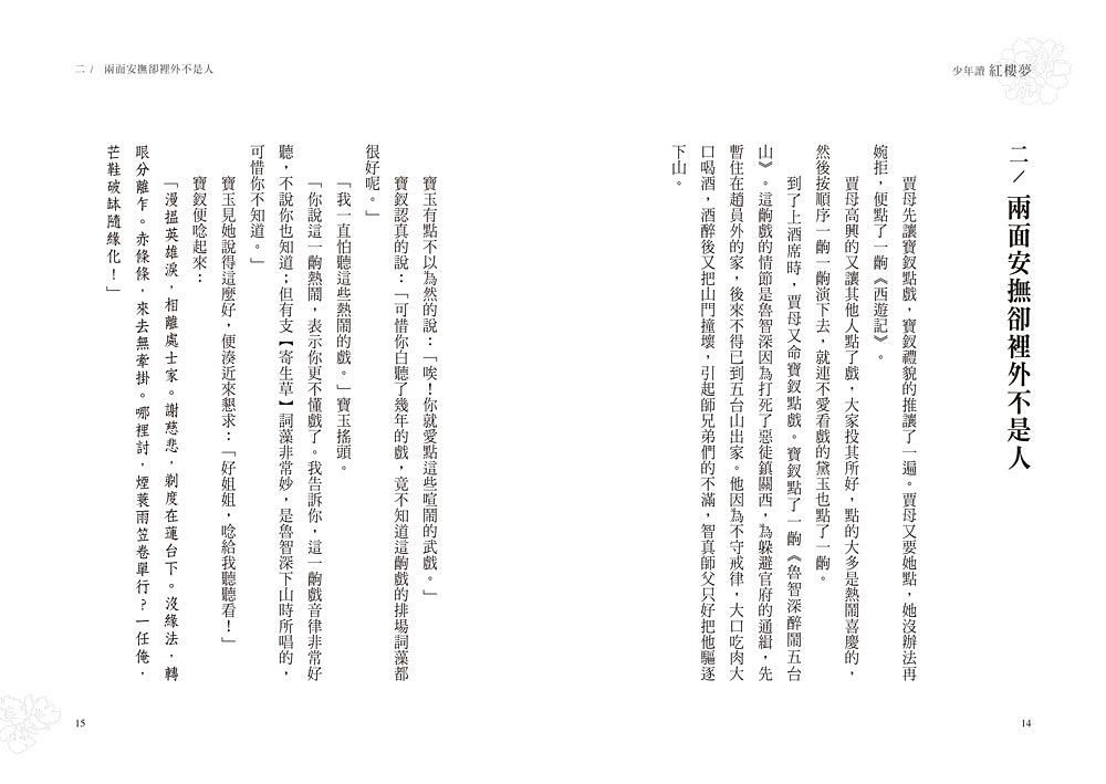 少年讀紅樓夢（全套五冊／鄭宗弦．楊奕成改寫領讀）