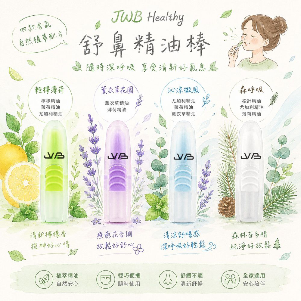 Healthy 舒鼻精油棒-綜合香調4入組