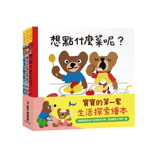 寶寶的第一套生活探索繪本