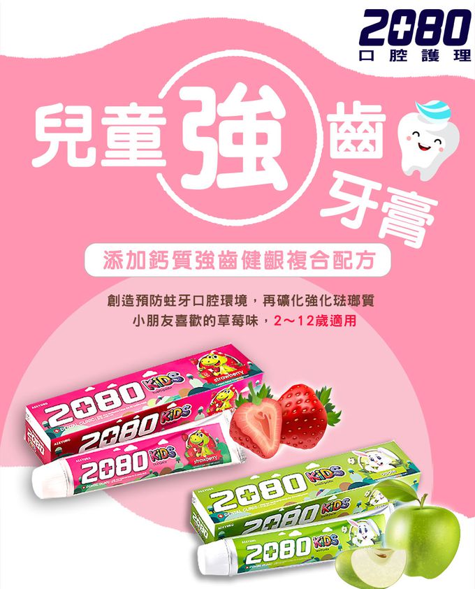 韓國2080 - 強齒健齦兒童牙膏-蘋果-80gX3入組