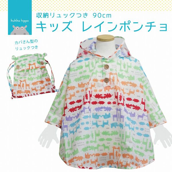 日本 kukka hippo - 兒童防雨斗篷(附收納袋)-彩色動物 (適穿身高:90cm)