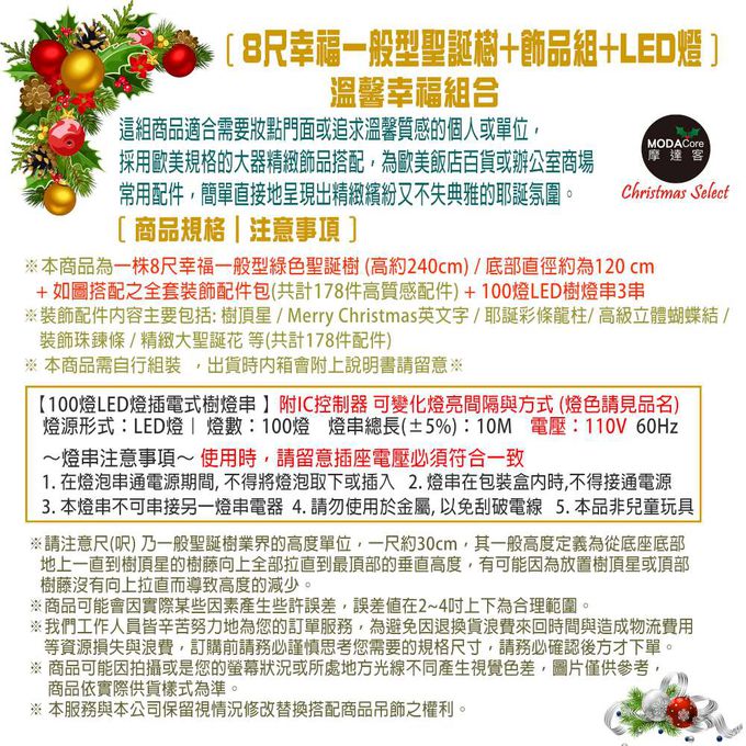 MODACore 摩達客 - 幸福8尺/8呎(240cm)一般型裝飾綠色聖誕樹+銀雪花紅系配件+100燈LED燈暖白光3串(贈IC控制器)