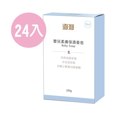 奇哥 - 嬰兒柔膚保濕香皂100g 24入