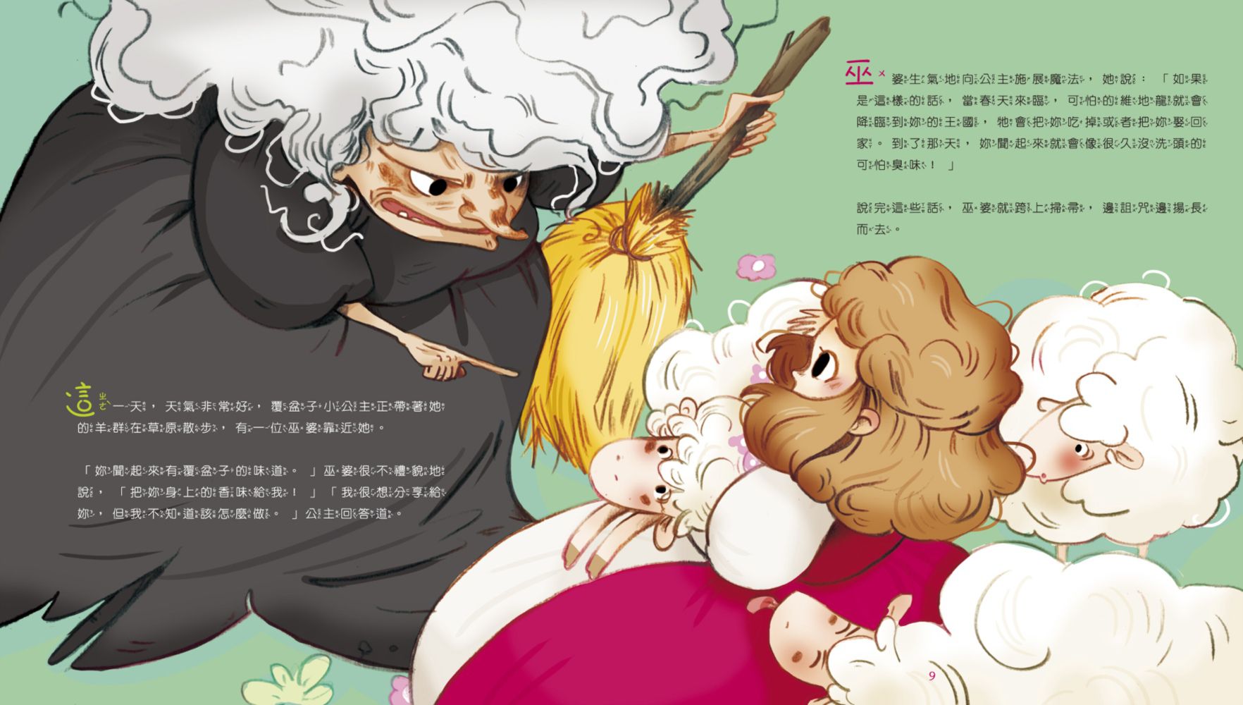 【聞一聞！有氣味的故事繪本】-2 香噴噴的小公主