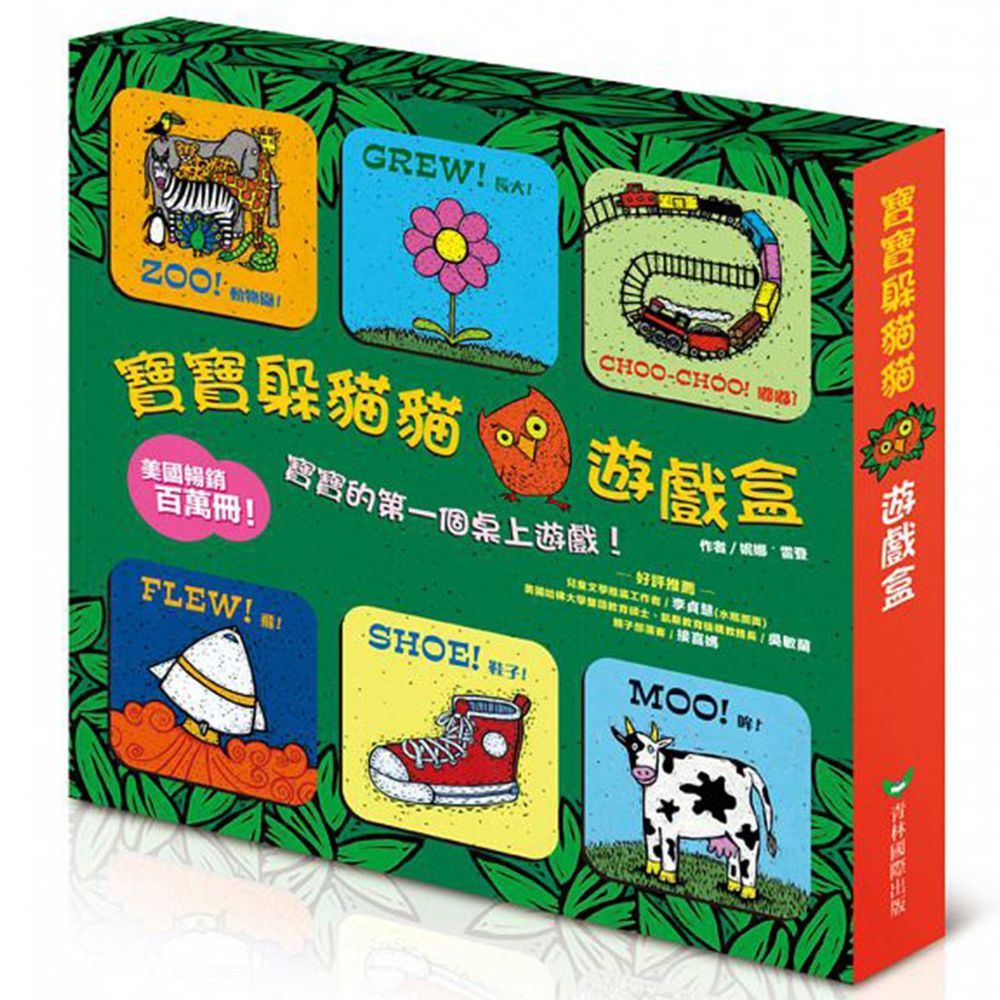 青林國際出版 - 寶寶躲貓貓遊戲盒