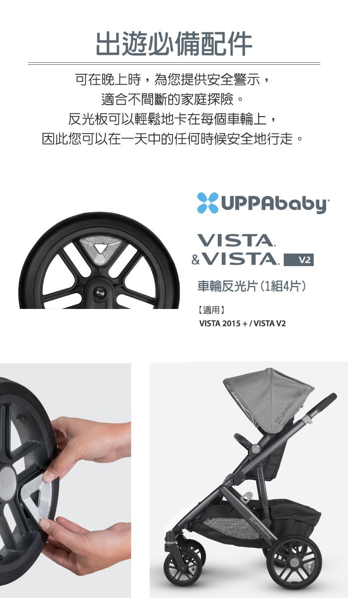 美國UPPAbaby - VISTA 車輪反光片(1組4片)(適用 VISTA 2015 +/VISTA V2)