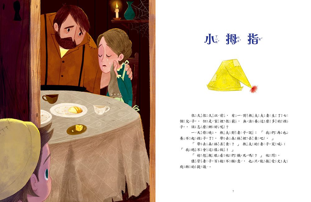 用繪本說經典童話－躲在森林裡的故事