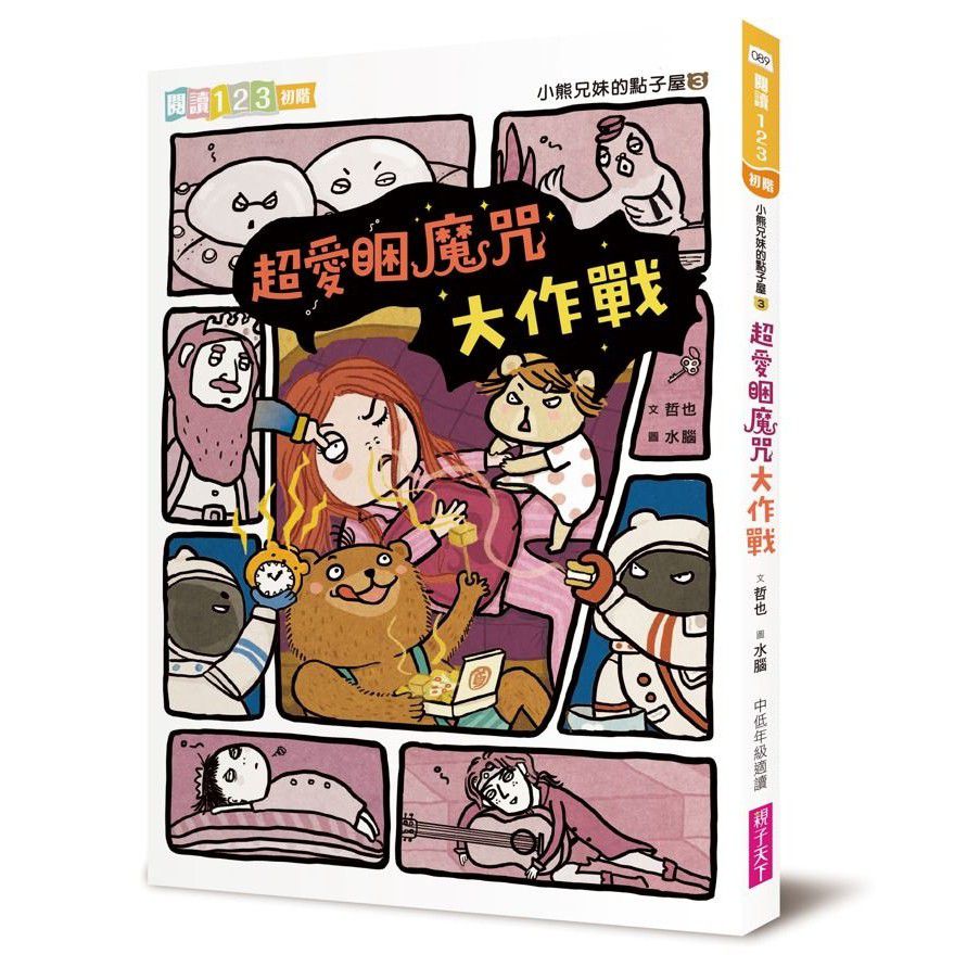 小熊兄妺的點子屋3：超愛睏魔咒大作戰