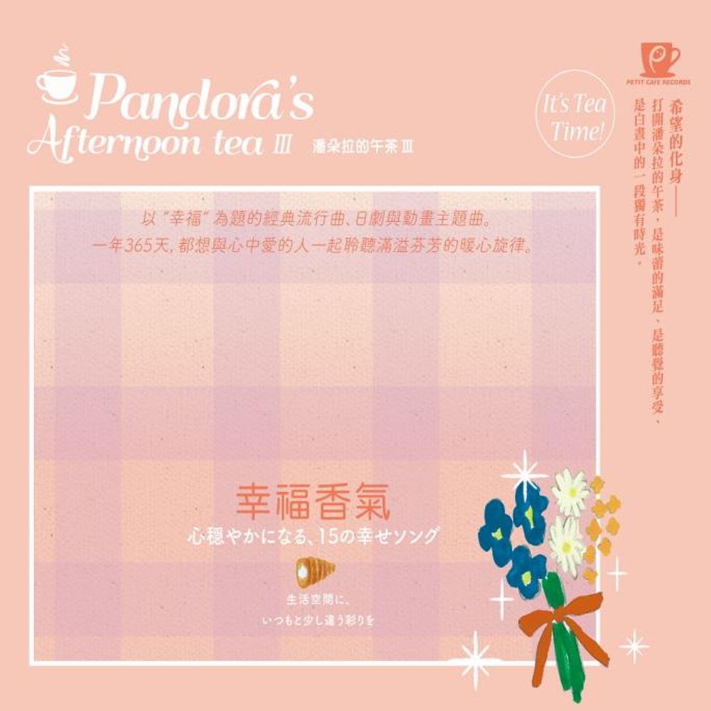金革唱片 Jingo Records - 潘朵拉的午茶III -幸福香氣