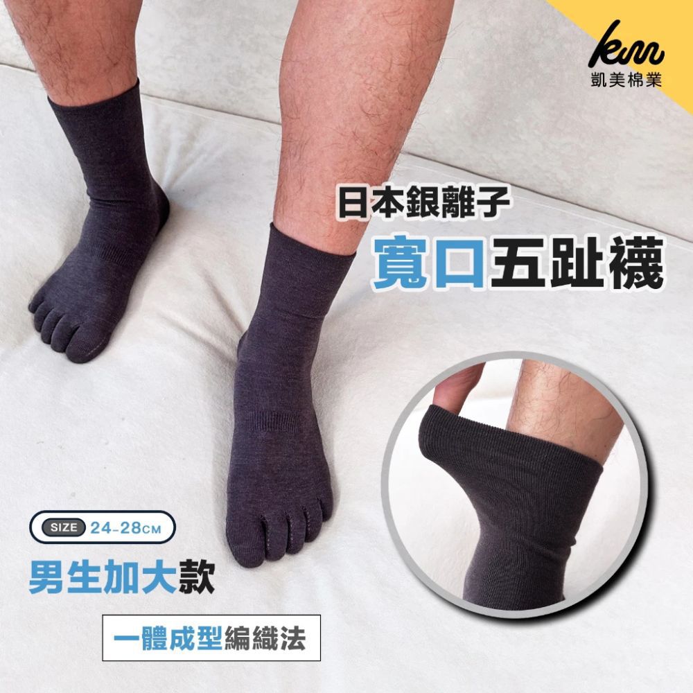凱美棉業｜日本銀離子寬口五趾襪 除臭抗菌機能襪 無痕一體成型編織法 (隨機出色2入)