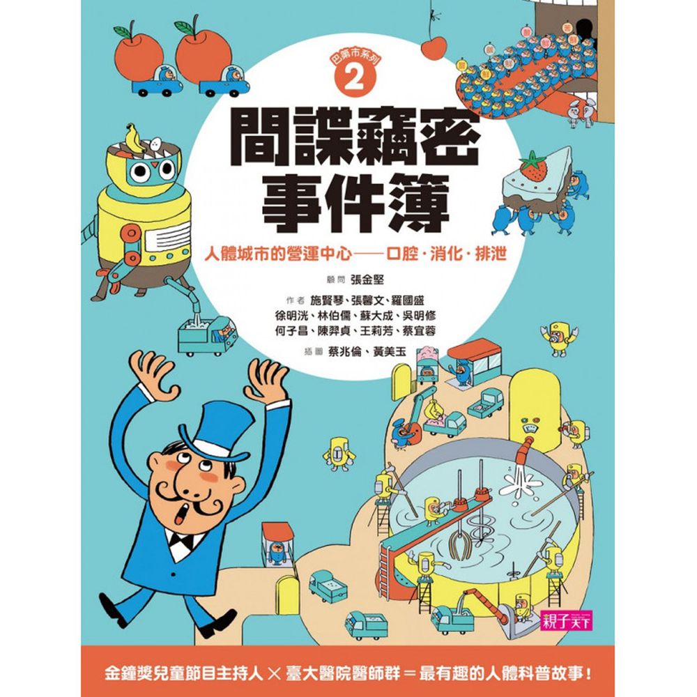 巴第市系列2 間諜竊密事件簿:人體城市的營運中心——口腔‧消化‧排泄