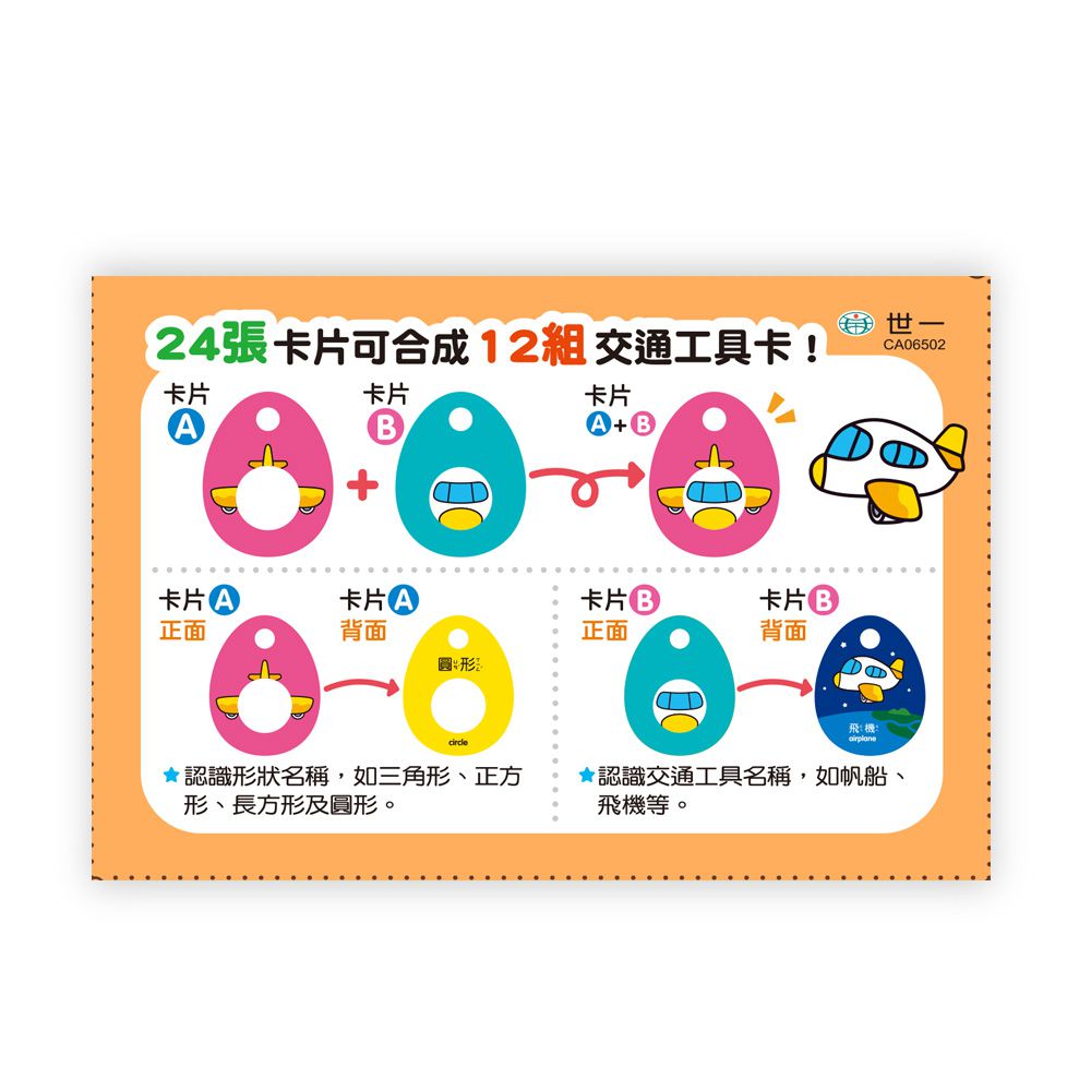 世一文化 - FUN玩形狀配對：交通工具