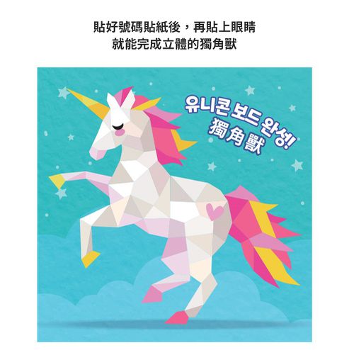 擬真3D拼貼畫-獨角獸