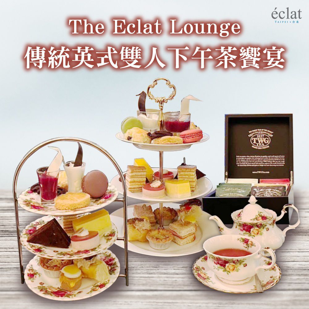 台北怡亨酒店 - 台北怡亨酒店The Eclat Lounge傳統英式雙人下午茶饗宴