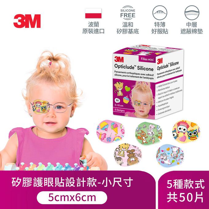美國 3M - 2737PG矽膠護眼貼-幼兒/女-50入/5種圖案 (5x6cm)