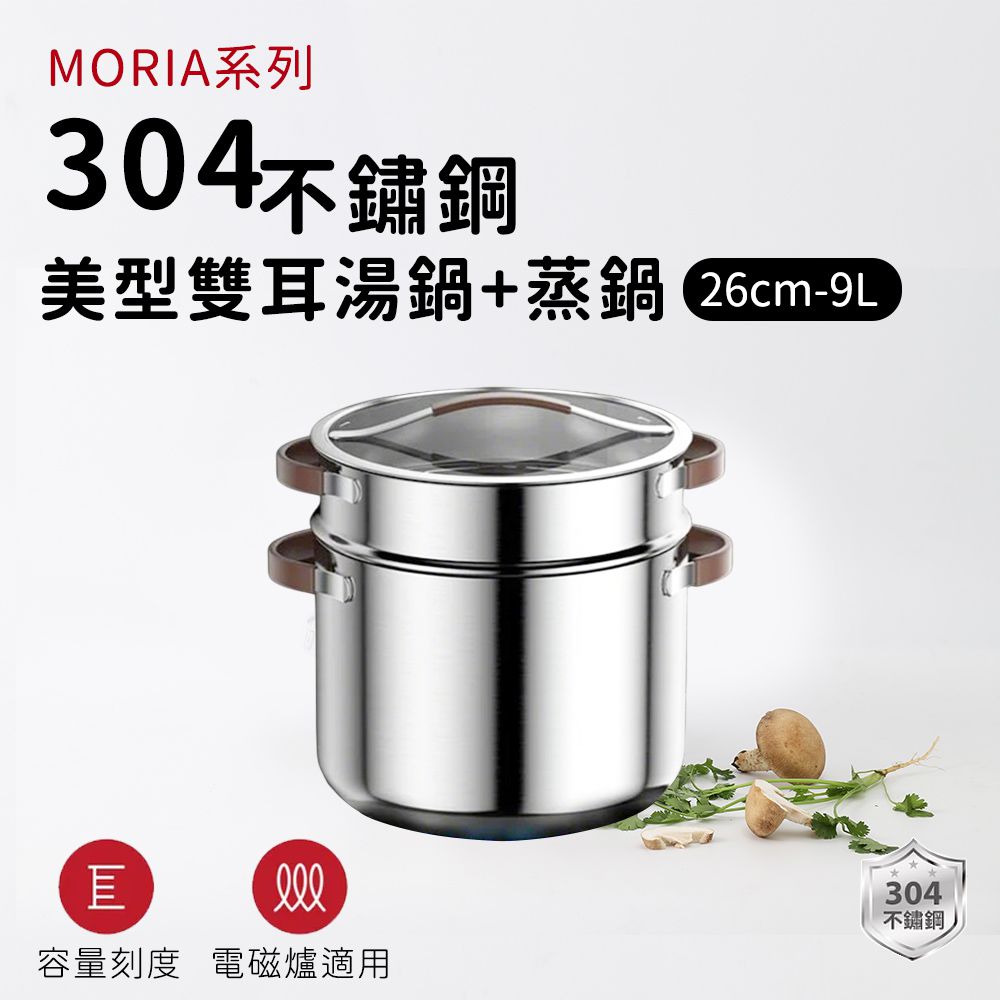 304不鏽鋼MORIA系列美型雙耳湯鍋+蒸鍋26cm