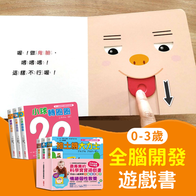 日本銷售突破150萬本【0~3歲寶寶全腦開發遊戲書】