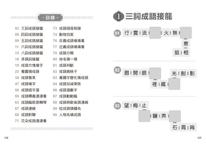 顛覆成語，一玩就會的成語遊戲