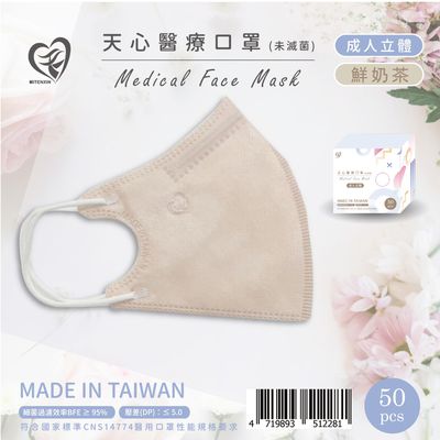 天心 - 成人3D立體醫療口罩 50入-鮮奶茶