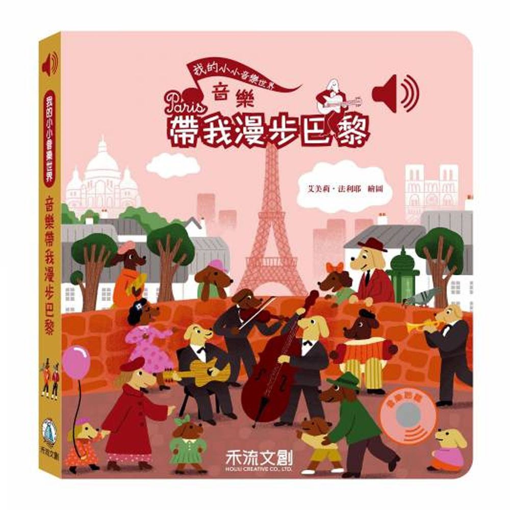 我的小小音樂世界-音樂帶我漫步巴黎