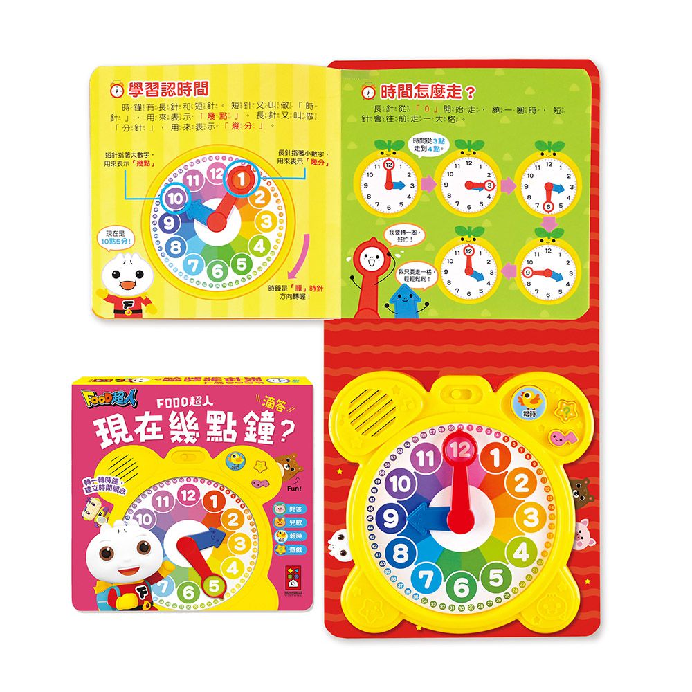 現在幾點鐘？(時鐘互動有聲書)-FOOD超人