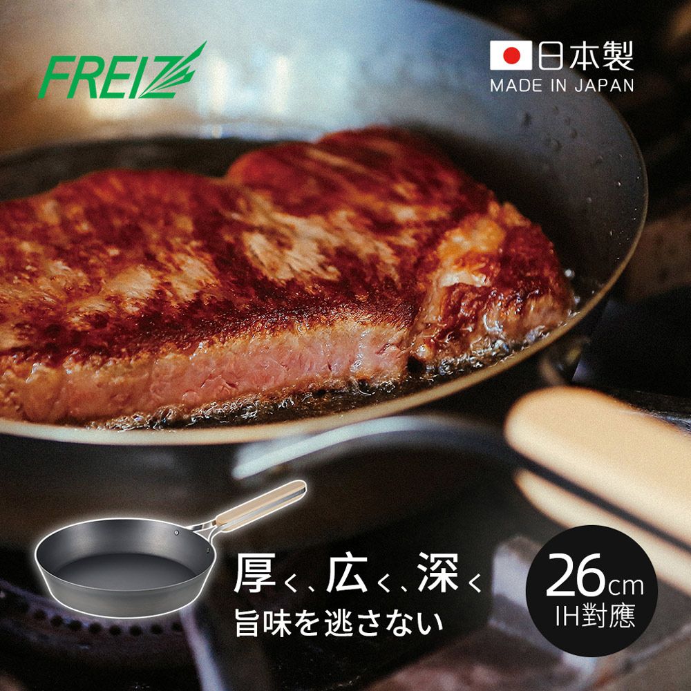 日本和平FREIZ - enzo 日製木柄厚底黑鐵深煎平底鍋(IH對應)-26cm