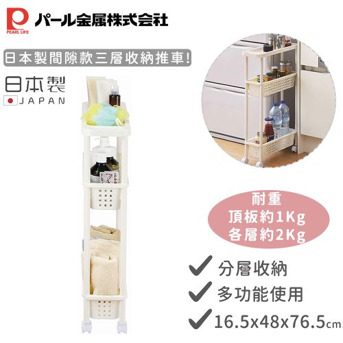 日本製間隙款三層收納推車(白色)