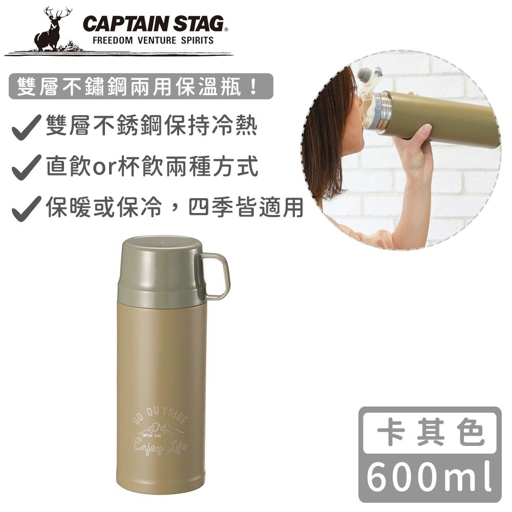 日本CAPTAIN STAG - 雙層不鏽鋼兩用保溫瓶600ml (卡其色)