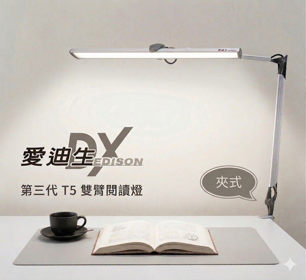 台灣製愛迪生DX 第三代T5雙臂閱讀夾燈 (夾式)