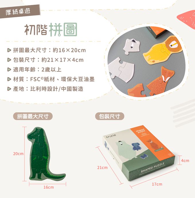 比利時 Trixie - 厚紙桌遊-初階拼圖