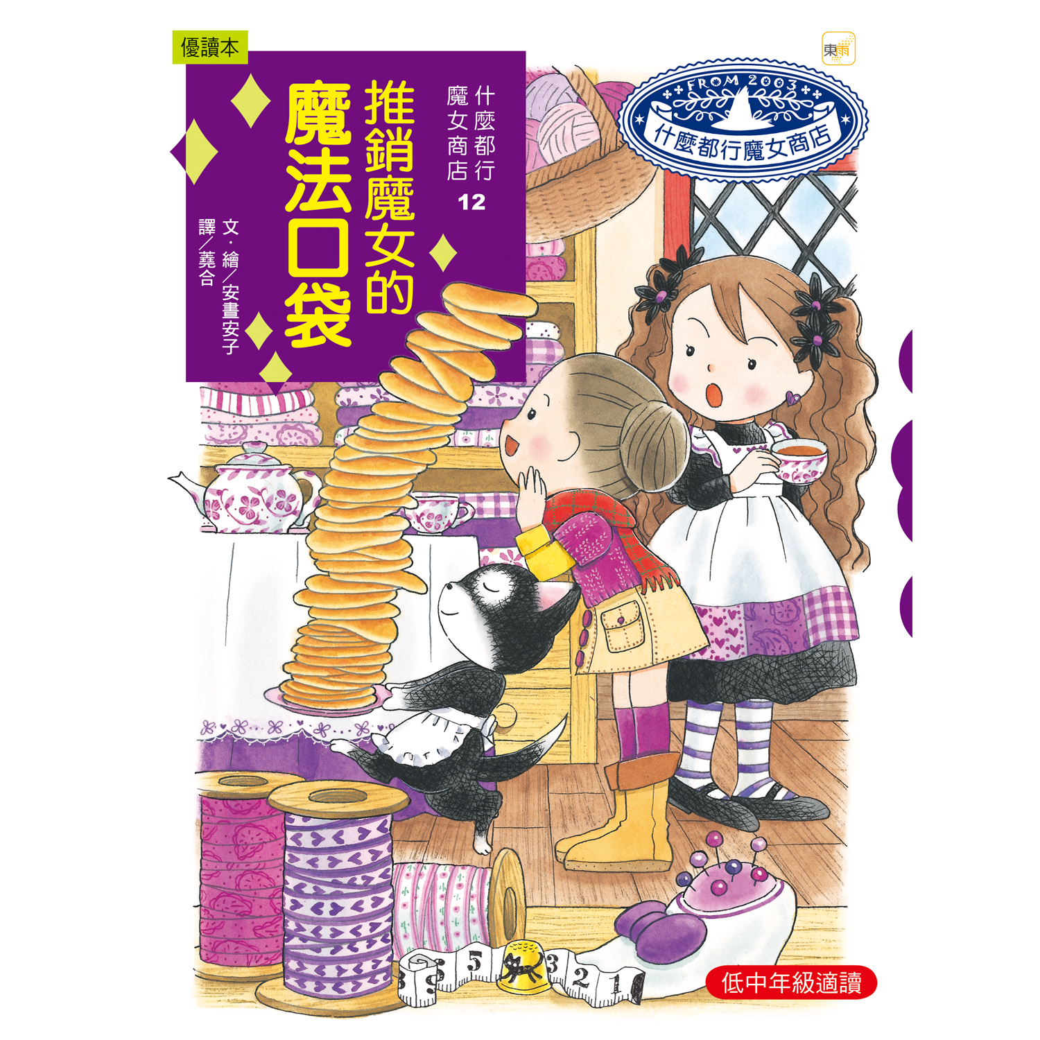 什麼都行魔女商店12-推銷魔女的魔法口袋