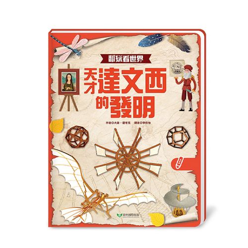 翻玩看世界：天才達文西的發明 點讀立體書