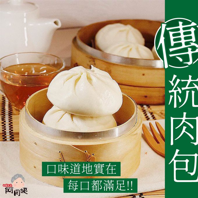 阿罔姨 - 傳統大肉包-65gx8入/包
