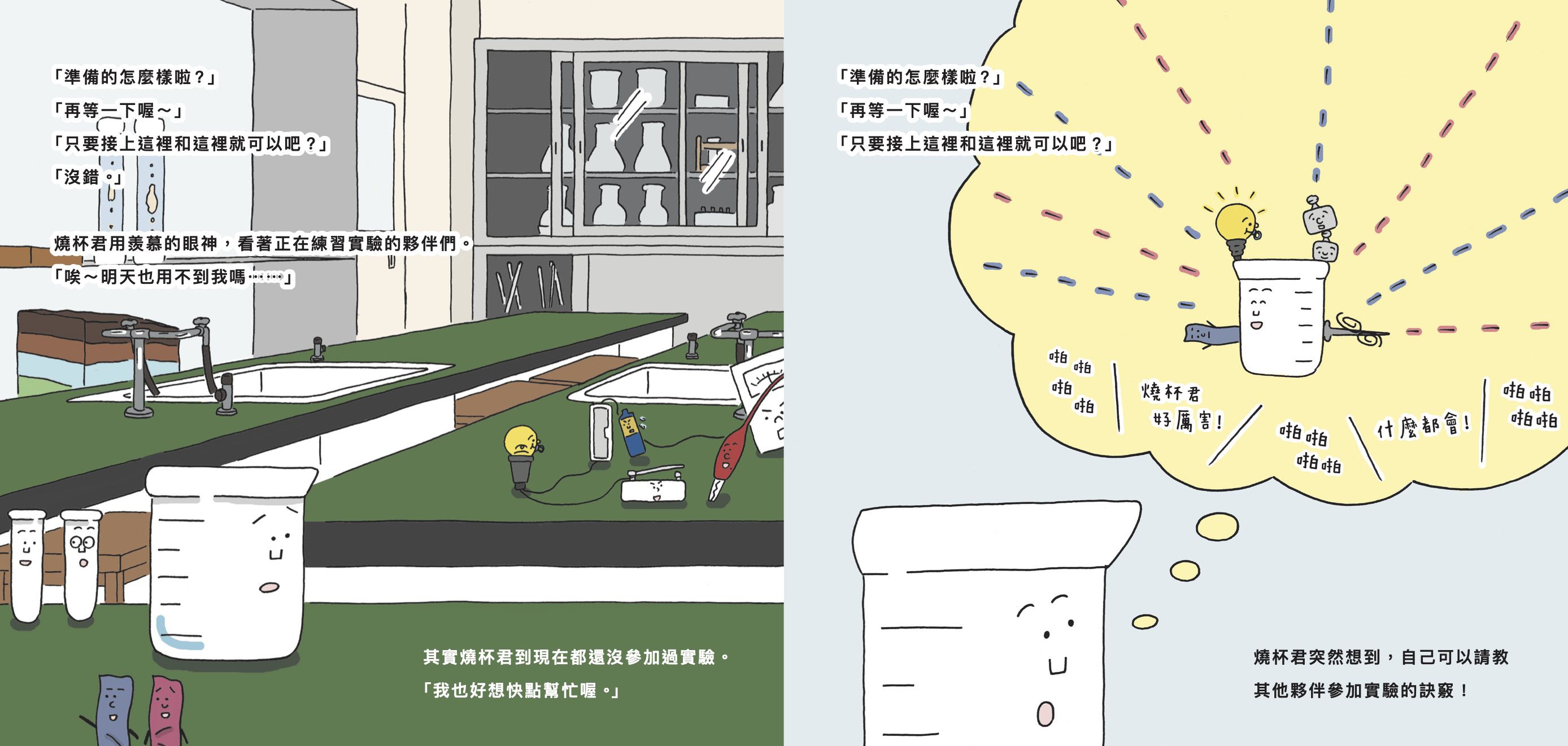 燒杯君與放學後的實驗教室