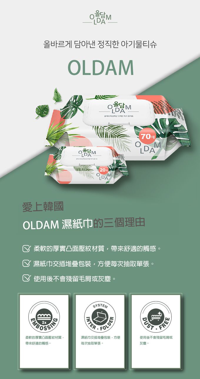 韓國 OLDAM - 韓國媽媽安心推薦 寶寶濕紙巾 熱帶雨林 無味 有蓋 大包 70抽X10包 (箱購)