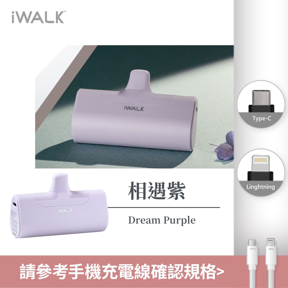 IWALK - 四代加長版 4500mAh口袋行動電源-相遇紫 (Lightning / Type-C 充電頭)-台灣公司貨