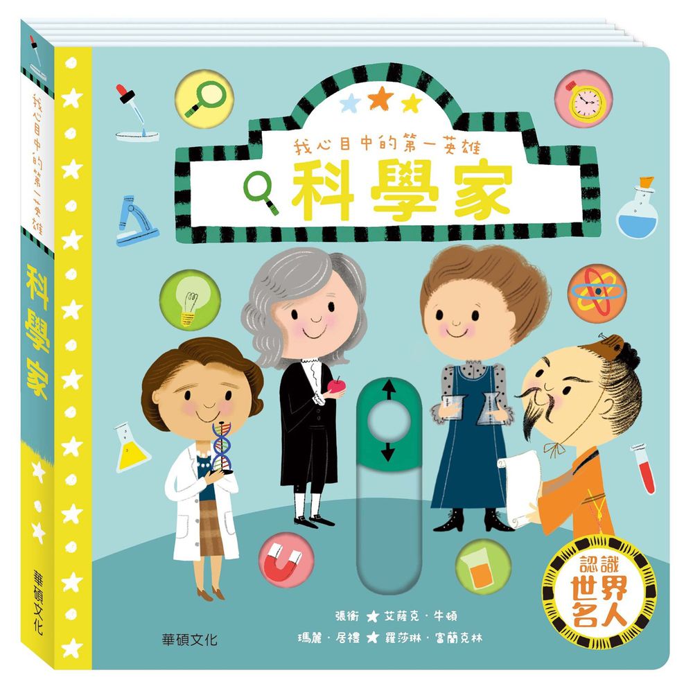 我心目中的第一英雄系列-科學家