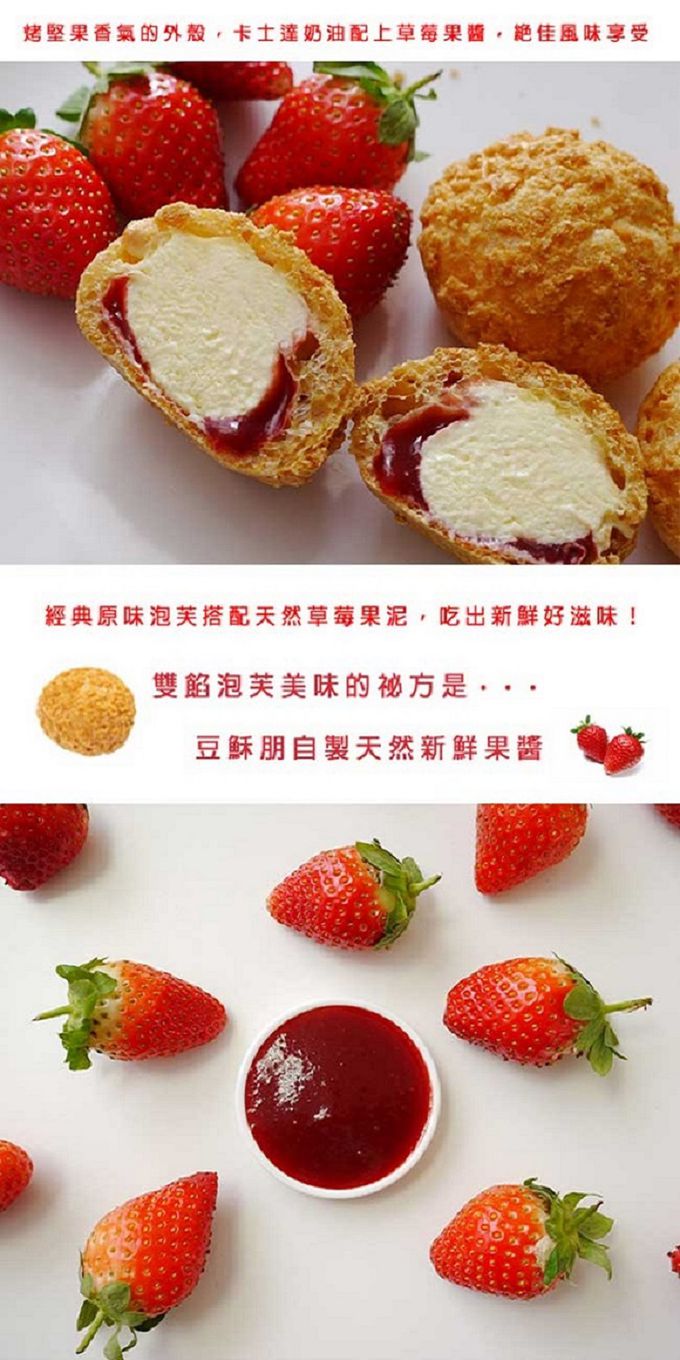 豆穌朋 - 團購熱銷超人氣泡芙 (草莓雙餡泡芙3盒)-共3盒組，6入/盒