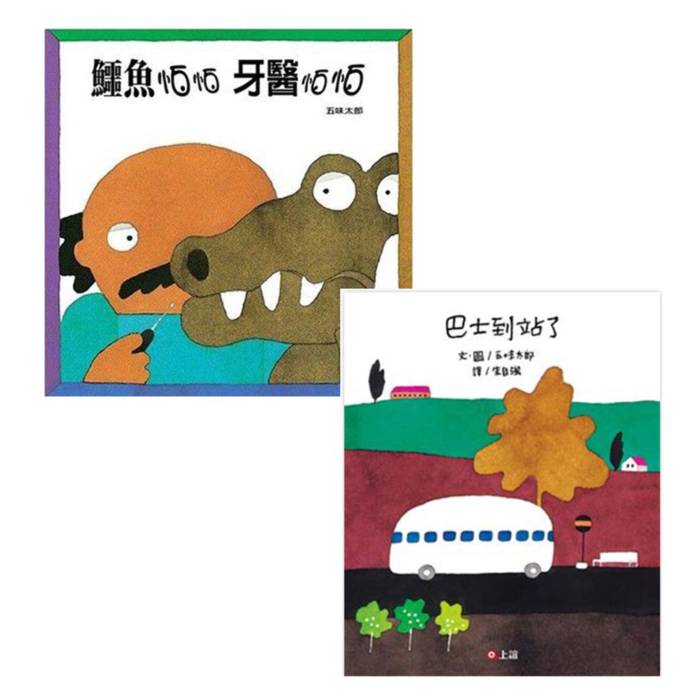 【趣味合購組】-鱷魚怕怕牙醫怕怕+巴士到站了