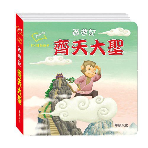 齊天大聖