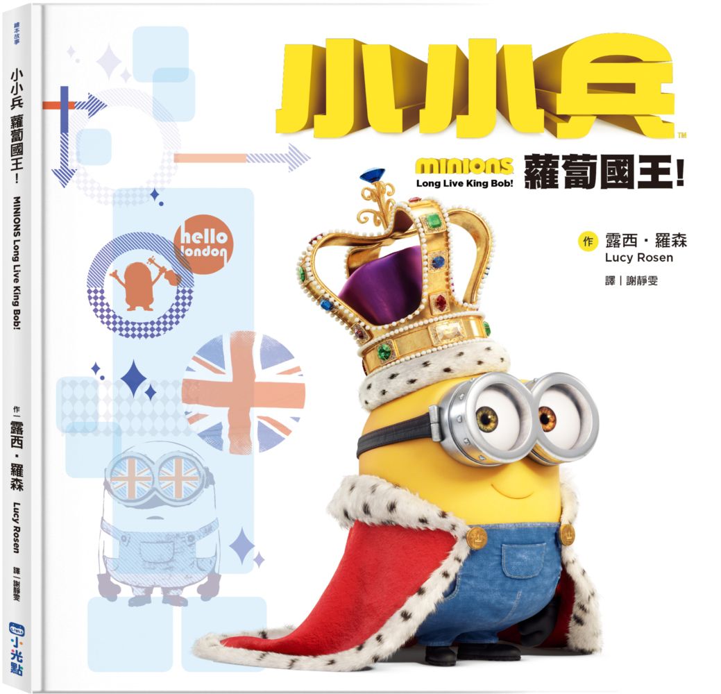 小小兵系列繪本套書(隨書附贈小小兵身高尺)